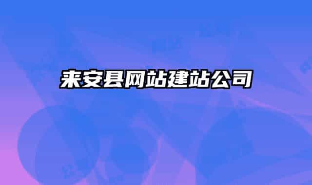 来安县网站建站公司