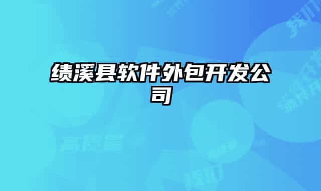 绩溪县软件外包开发公司
