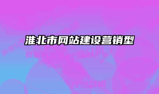 淮北市网站建设营销型