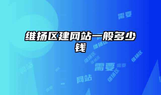 维扬区建网站一般多少钱