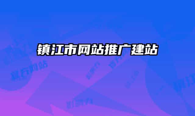 镇江市网站推广建站