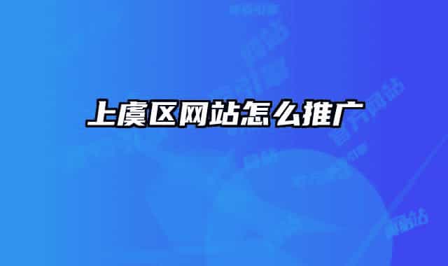 上虞区网站怎么推广