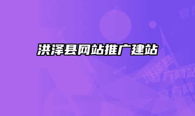 洪泽县网站推广建站