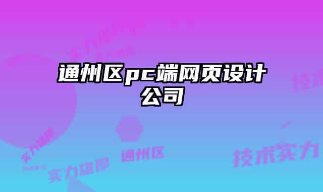 通州区pc端网页设计公司