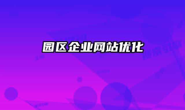 园区企业网站优化