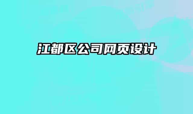 江都区公司网页设计