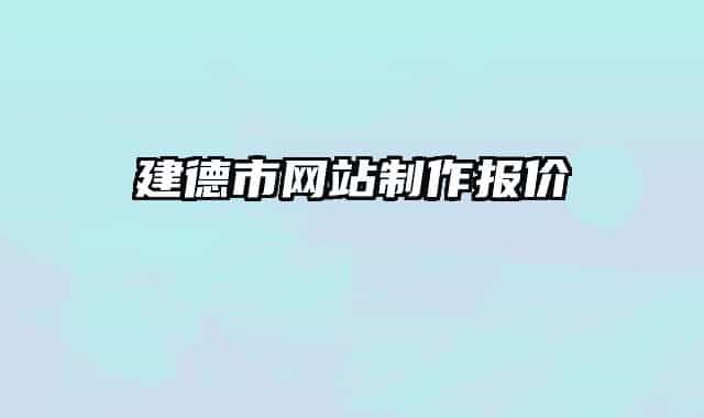 建德市网站制作报价