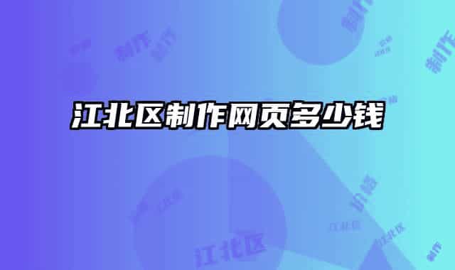 江北区制作网页多少钱