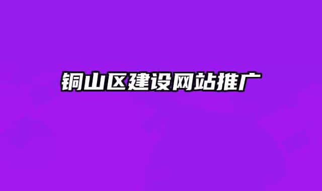 铜山区建设网站推广