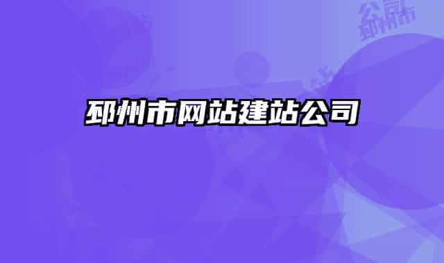 邳州市网站建站公司