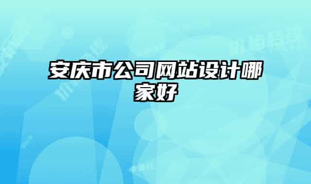 安庆市公司网站设计哪家好