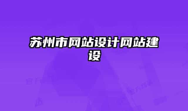 苏州市网站设计网站建设