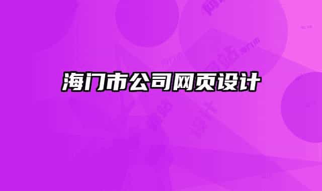 海门市公司网页设计