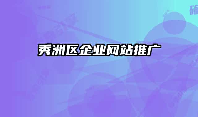 秀洲区企业网站推广