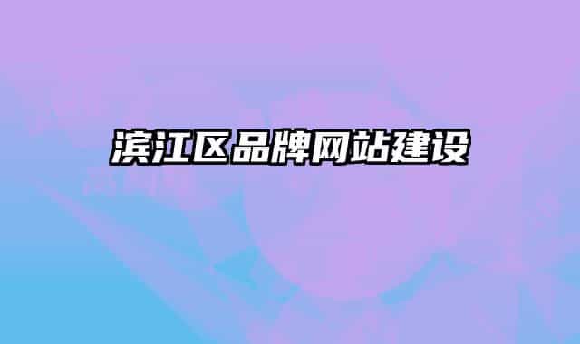 滨江区品牌网站建设