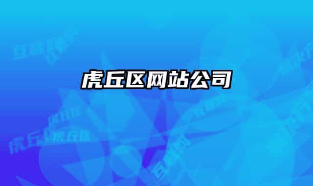 虎丘区网站公司