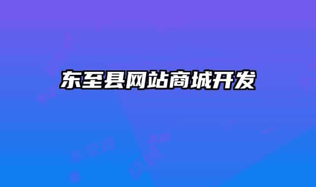 东至县网站商城开发
