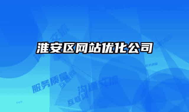 淮安区网站优化公司