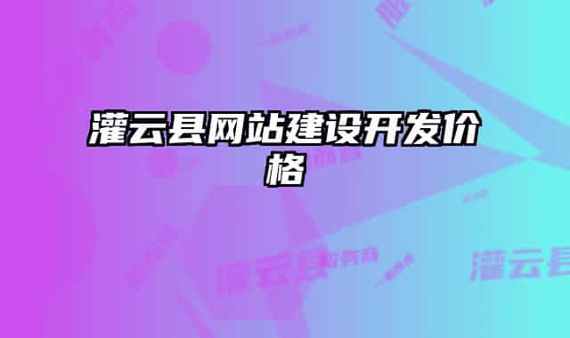灌云县网站建设开发价格
