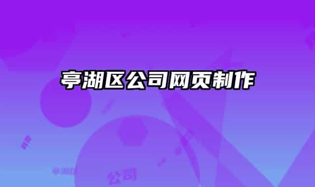 亭湖区公司网页制作