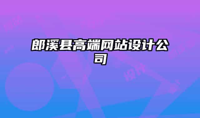 郎溪县高端网站设计公司