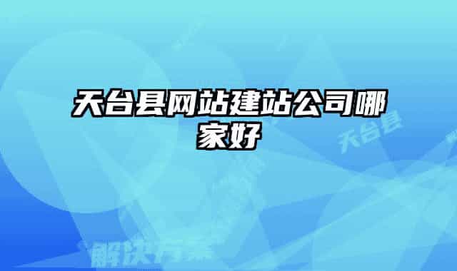 天台县网站建站公司哪家好
