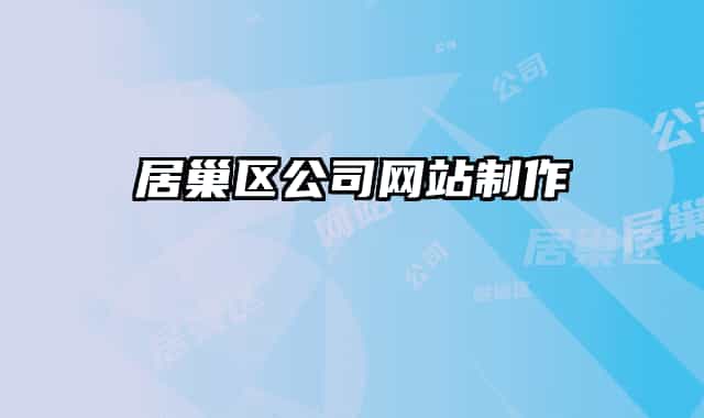 居巢区公司网站制作