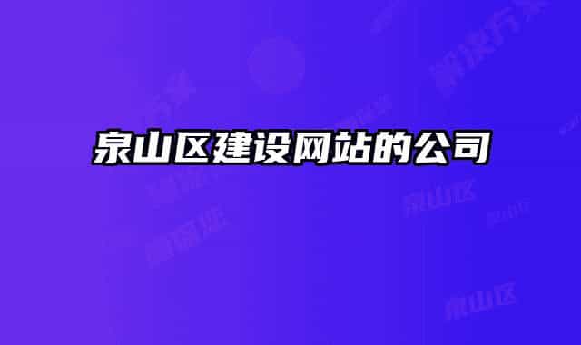 泉山区建设网站的公司