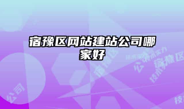 宿豫区网站建站公司哪家好