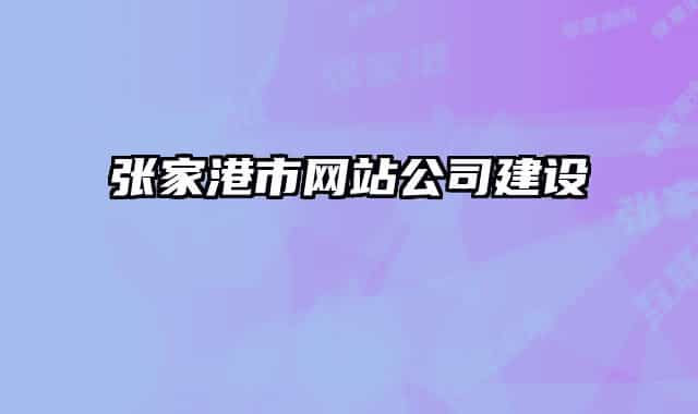张家港市网站公司建设