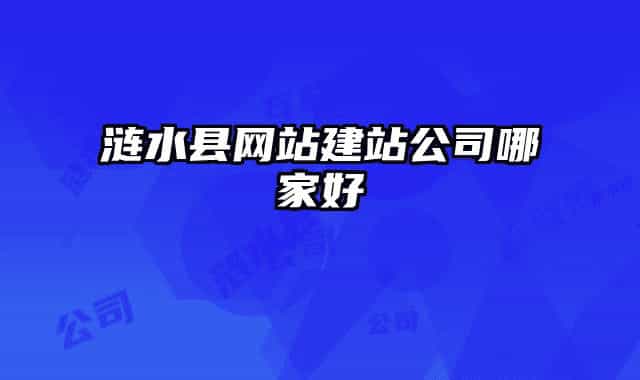 涟水县网站建站公司哪家好