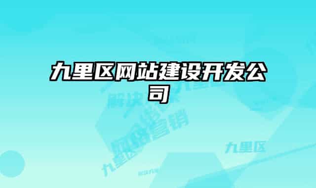 九里区网站建设开发公司