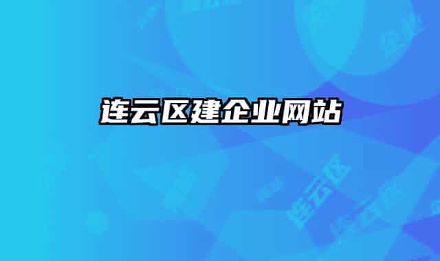 连云区建企业网站