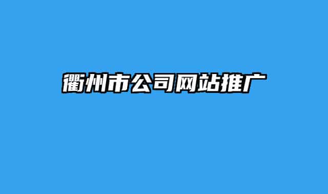 衢州市公司网站推广