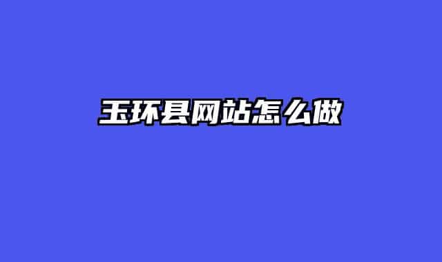 玉环县网站怎么做