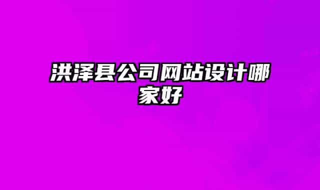 洪泽县公司网站设计哪家好