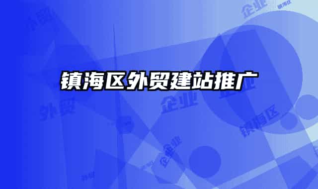 镇海区外贸建站推广