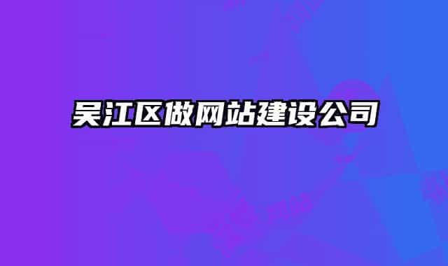吴江区做网站建设公司