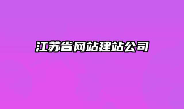 江苏省网站建站公司
