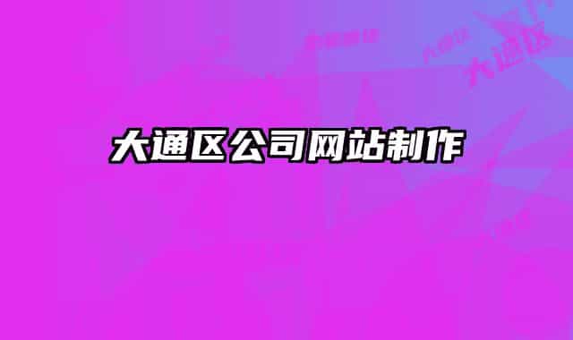 大通区公司网站制作