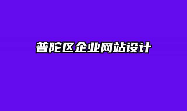 普陀区企业网站设计