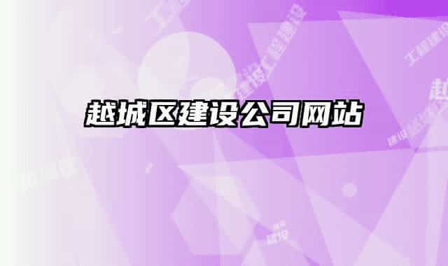 越城区建设公司网站