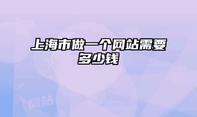 上海市做一个网站需要多少钱