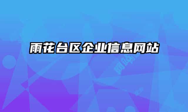 雨花台区企业信息网站