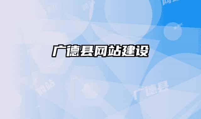 广德县网站建设