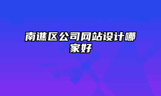 南谯区公司网站设计哪家好