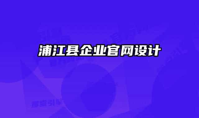 浦江县企业官网设计