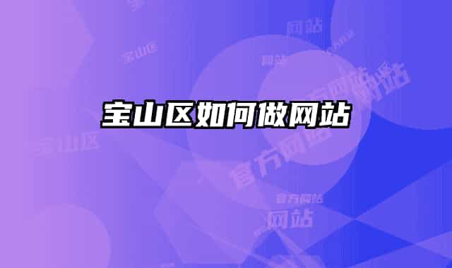 宝山区如何做网站