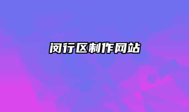 闵行区制作网站