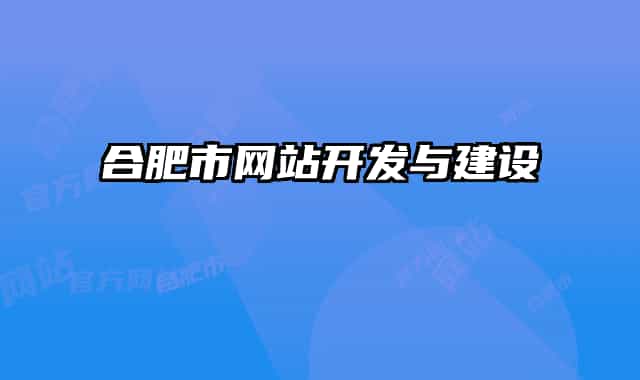 合肥市网站开发与建设
